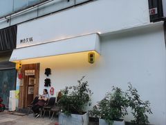 -独食火锅·半米屋台(直营总店)
