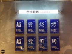 -熙成烧烤(白塔岭店)