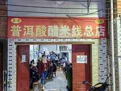 门面-正宗杨记普洱酸醋米线(总店)