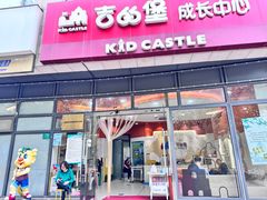 -吉的堡成长中心(大华虎城校区)
