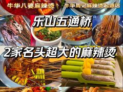 -牛华八婆麻辣烫(起源店)