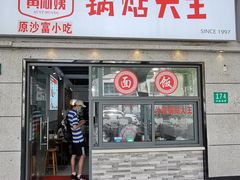 -黄阿姨锅贴大王(万航渡路店)