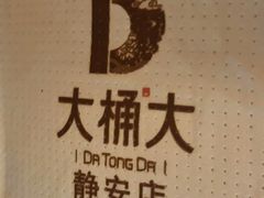 -大桶大足浴(静安店)