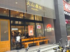 -火山屋台(新街口创始店)