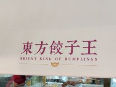 -东方饺子王(和平里店)