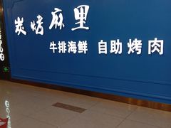 门面-炭烤麻里·臻选自助烤肉料理(观音桥大融城店)