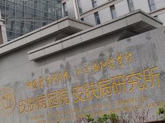 -中国医学科学院皮肤病医院