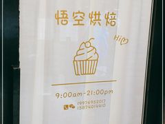-悟空叔叔蛋糕定制·DIY(德思勤店)