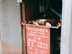 -梅记大块头爆鱼店(乍浦路店)