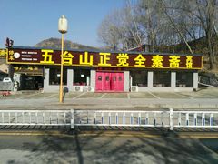 门面-五台山正觉全素斋