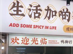 门面-小螺大作·螺蛳粉火锅(林和西店)
