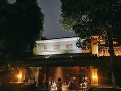 -喜洲吧·江畔老船厂·庭院餐厅(喜临院店)