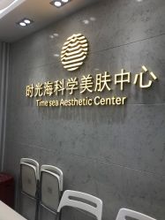 -时光海科学美肤中心
