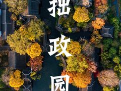 -拙政园