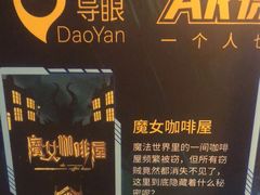 -导眼AR微密室逃脱(万丰海岸城店)