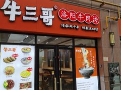 -牛三哥洛阳牛肉汤(生态城店)