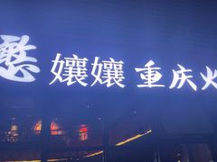 -憨孃孃·重庆老火锅(红山黑金店)