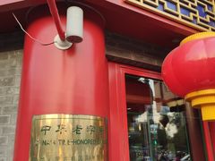 门面-白魁老号饭庄(交道口店)