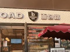 门面-BROAD面包路·欧式面包(龙湖时代C馆店)