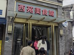 -西苑美食城(龙湖星悦荟店)