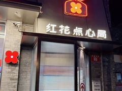 -红花点心局(护国寺店)