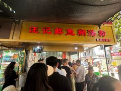 -汪记鲜鱼糊汤粉(沈阳路总店)