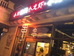 -小田油焖小龙虾(双井店)