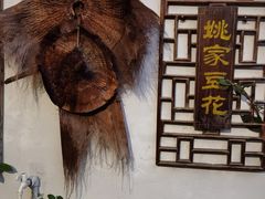 景观位-姚家豆花