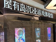 -屋有岛沉浸游戏旗舰店(中山公园店)