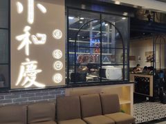 -小和庆·知味(首铸万科店)