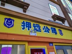 -成都星期8小镇(江宁南路店)