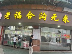 门面-老福合沟无米粿甜汤粿品店