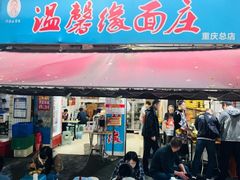 -温馨缘面庄(总店)