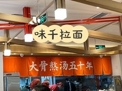 味千拉面-味千拉面(双井店)