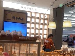 -崎本的店·专业酵种吐司(无锡万象汇店)