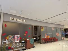 -La Terre乐田(万象城店)