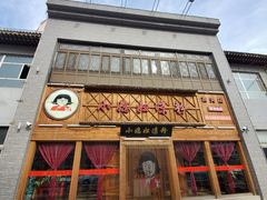 门面-小媳妇凉粉(浑源店)