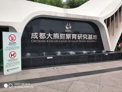 门面-成都大熊猫繁育研究基地