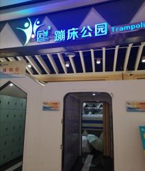-反弹蹦床公园·亲子乐园·团建·派对(巴南万达店)