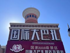 -新疆国际大巴扎