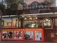门面-黄连大头华烧鹅(萧地大马路店)
