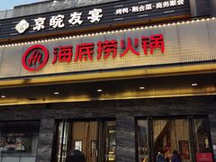 -海底捞火锅(牡丹园店)