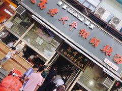 门面-清真高老大牛排胡辣汤(嵩山路总店)