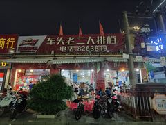 门面-车头老二大排档