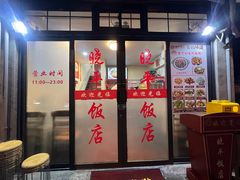 -晓平饭店(嘉善路店)