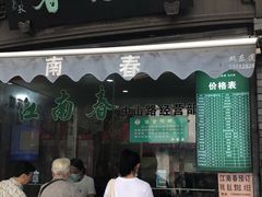 门面-江南春(中山中路店)