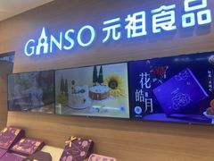 -GANSO元祖食品(双井店)