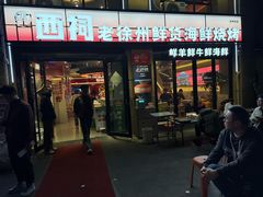 -遇西祠·海鲜烧烤(总店)