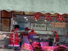 门面-章云板鸭(评事街店)