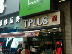 -TPLUS茶家(淮海店)